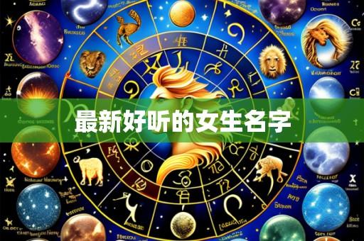 最新好听的女生名字