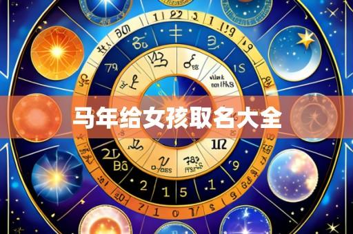 马年给女孩取名大全
