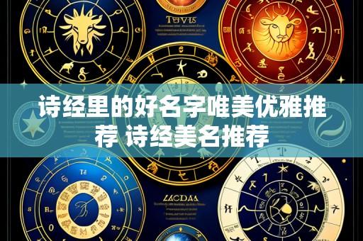 诗经里的好名字唯美优雅推荐 诗经美名推荐