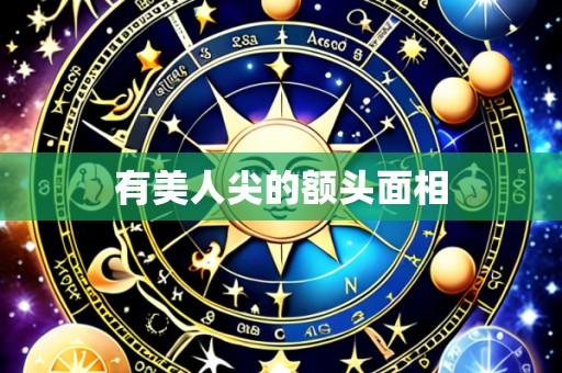有美人尖的额头面相