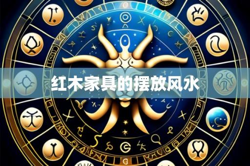 红木家具的摆放风水