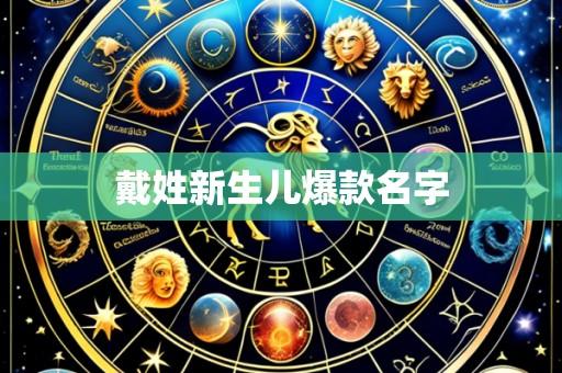 戴姓新生儿爆款名字
