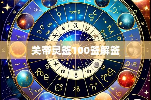 关帝灵签100签解签