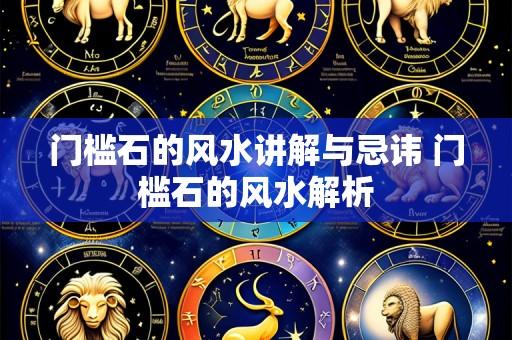 门槛石的风水讲解与忌讳 门槛石的风水解析