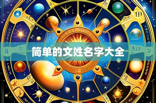 简单的文姓名字大全