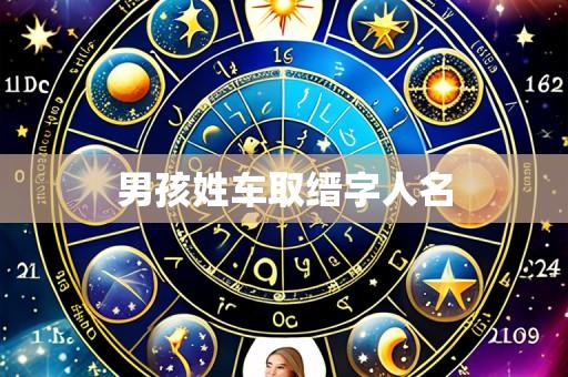 男孩姓车取缙字人名