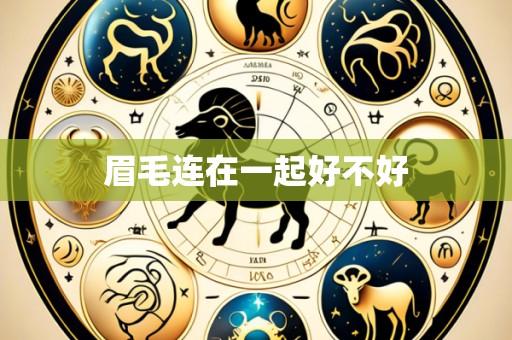 眉毛连在一起好不好