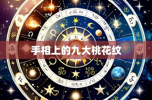 手相上的九大桃花纹