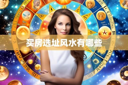 买房选址风水有哪些