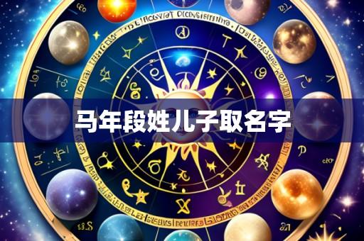 马年段姓儿子取名字