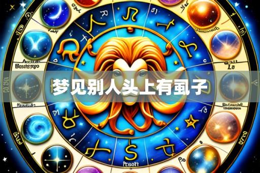梦见别人头上有虱子