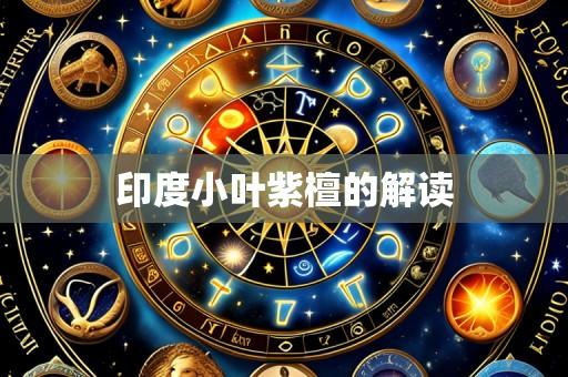 印度小叶紫檀的解读