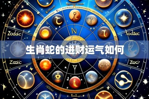 生肖蛇的进财运气如何