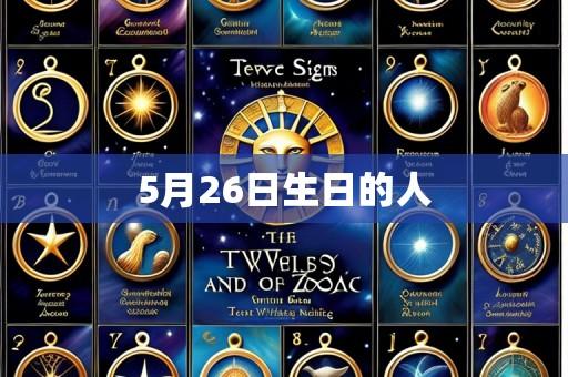 5月26日生日的人