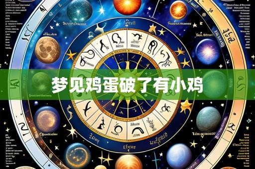 梦见鸡蛋破了有小鸡