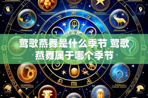 莺歌燕舞是什么季节 莺歌燕舞属于哪个季节