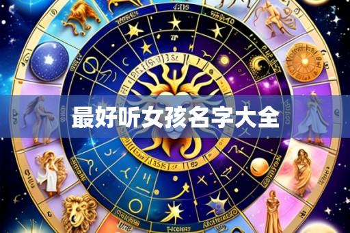 最好听女孩名字大全