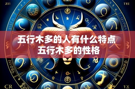 五行木多的人有什么特点 五行木多的性格