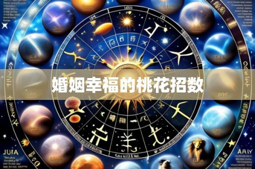 婚姻幸福的桃花招数