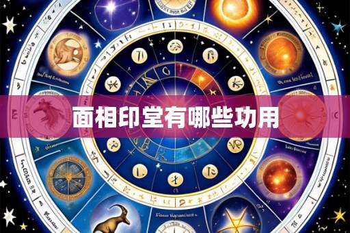 面相印堂有哪些功用
