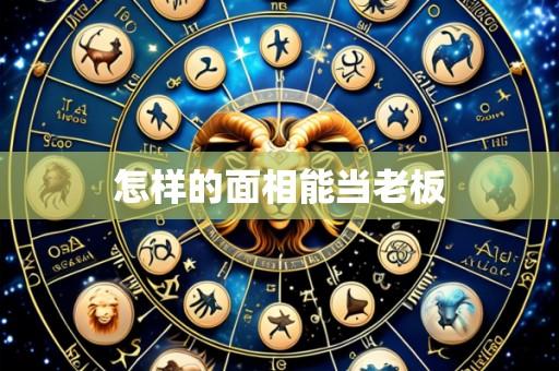 怎样的面相能当老板