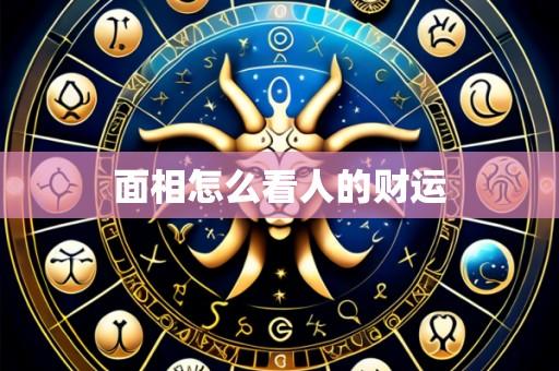 面相怎么看人的财运