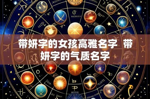 带妍字的女孩高雅名字 带妍字的气质名字