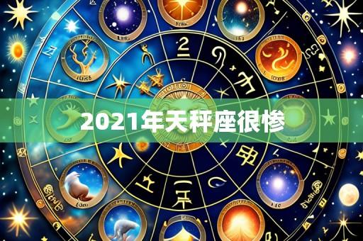 2021年天秤座很惨
