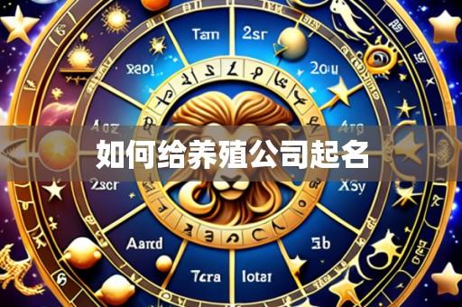 如何给养殖公司起名