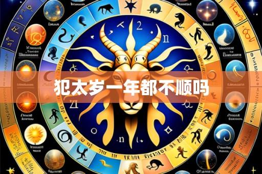 犯太岁一年都不顺吗