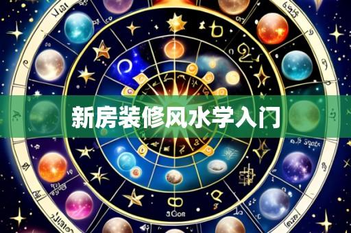 新房装修风水学入门