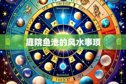 庭院鱼池的风水事项