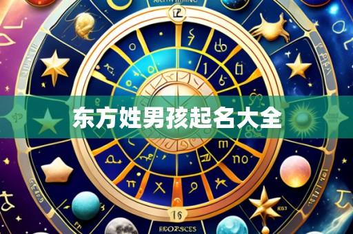 东方姓男孩起名大全