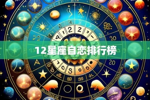 12星座自恋排行榜