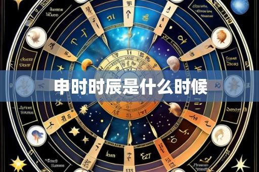 申时时辰是什么时候