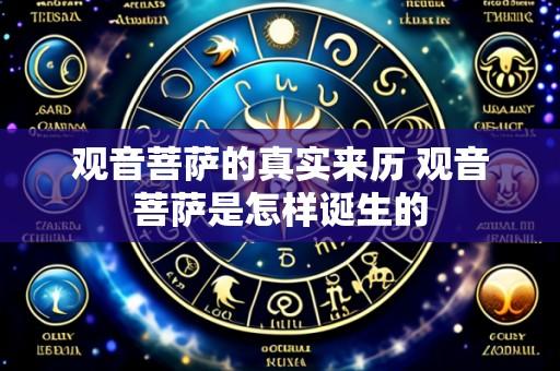 观音菩萨的真实来历 观音菩萨是怎样诞生的