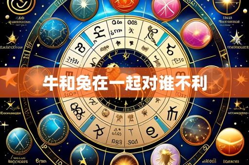 牛和兔在一起对谁不利