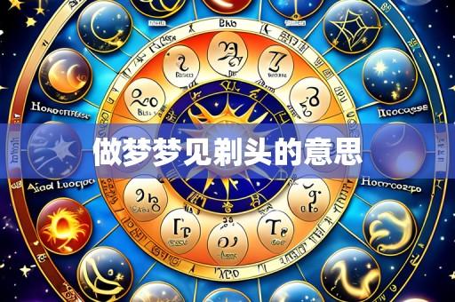 做梦梦见剃头的意思