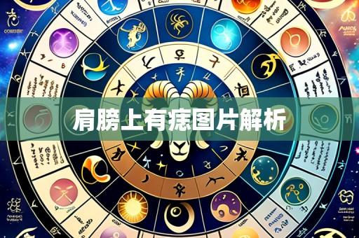肩膀上有痣图片解析
