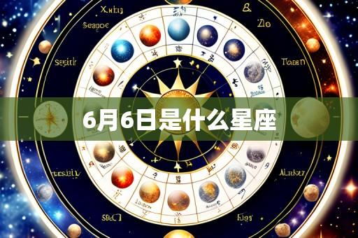 6月6日是什么星座