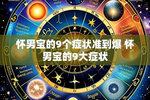 怀男宝的9个症状准到爆 怀男宝的9大症状