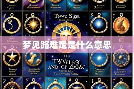 梦见路难走是什么意思