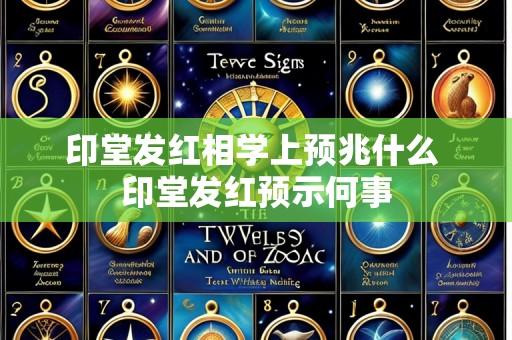 印堂发红相学上预兆什么 印堂发红预示何事
