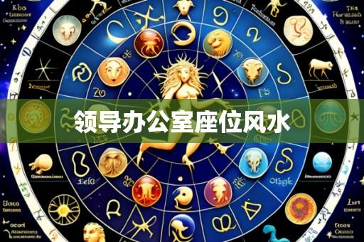 领导办公室座位风水