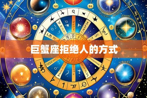 巨蟹座拒绝人的方式