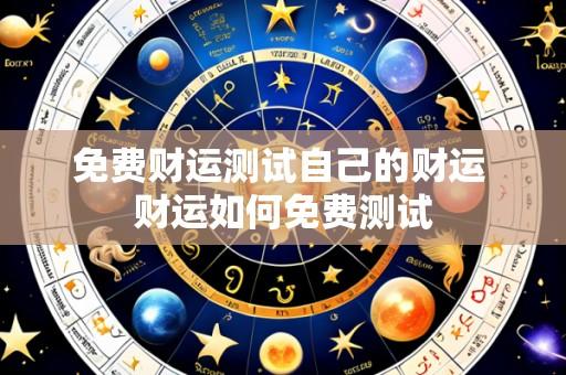 免费财运测试自己的财运 财运如何免费测试