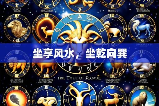 坐享风水，坐乾向巽