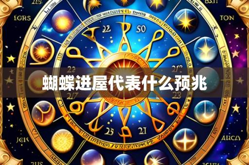 蝴蝶进屋代表什么预兆