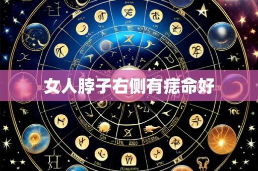 女人脖子右侧有痣命好