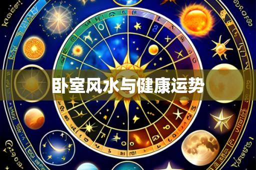 卧室风水与健康运势